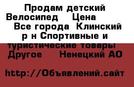 Продам детский Велосипед  › Цена ­ 1 500 - Все города, Клинский р-н Спортивные и туристические товары » Другое   . Ненецкий АО